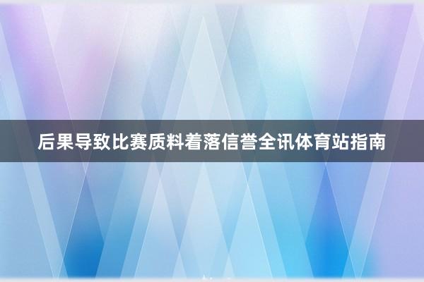 后果导致比赛质料着落信誉全讯体育站指南