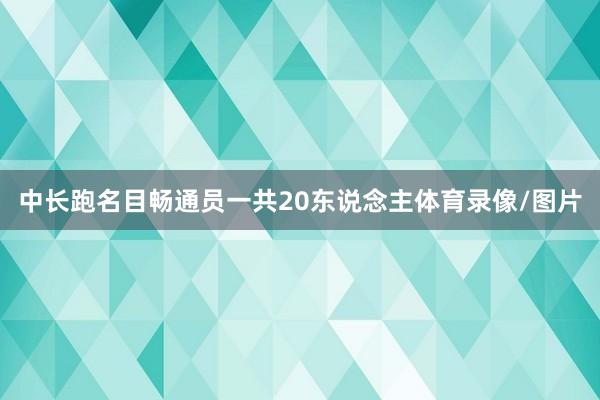 中长跑名目畅通员一共20东说念主体育录像/图片