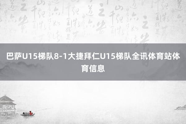 巴萨U15梯队8-1大捷拜仁U15梯队全讯体育站体育信息