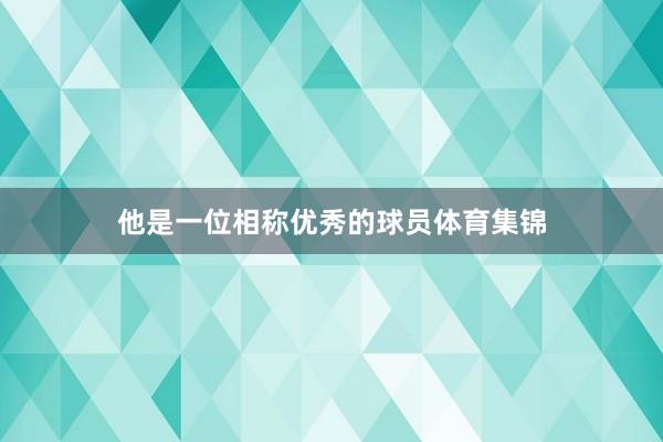 他是一位相称优秀的球员体育集锦