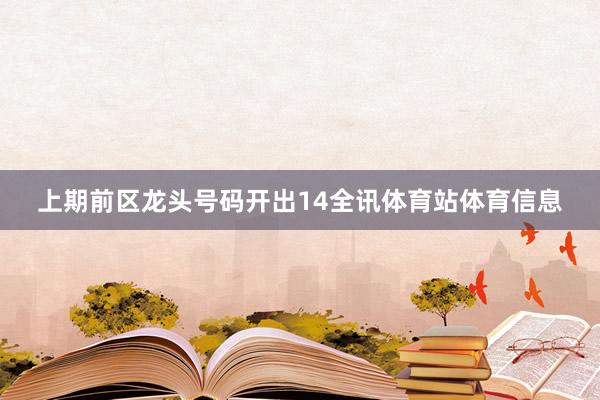 上期前区龙头号码开出14全讯体育站体育信息