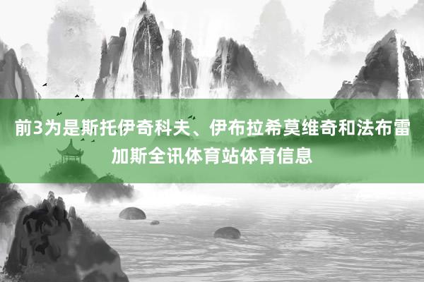 前3为是斯托伊奇科夫、伊布拉希莫维奇和法布雷加斯全讯体育站体育信息