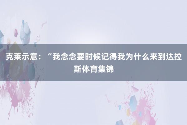 克莱示意：“我念念要时候记得我为什么来到达拉斯体育集锦