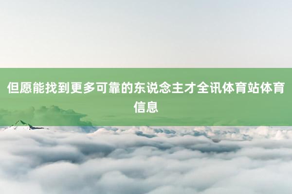 但愿能找到更多可靠的东说念主才全讯体育站体育信息