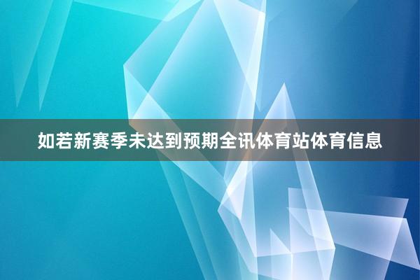 如若新赛季未达到预期全讯体育站体育信息