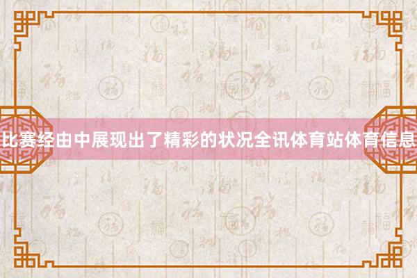 比赛经由中展现出了精彩的状况全讯体育站体育信息