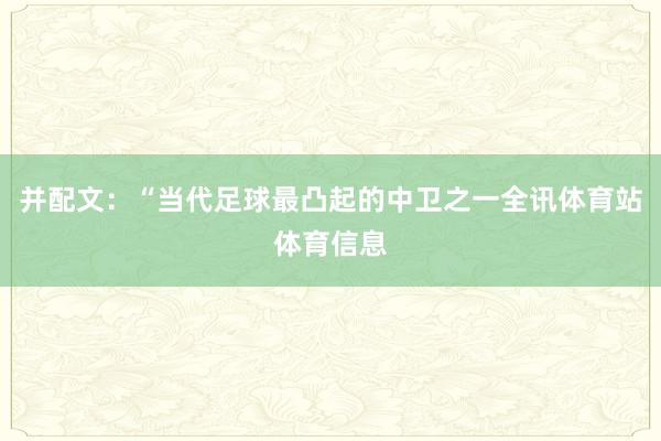 并配文：“当代足球最凸起的中卫之一全讯体育站体育信息