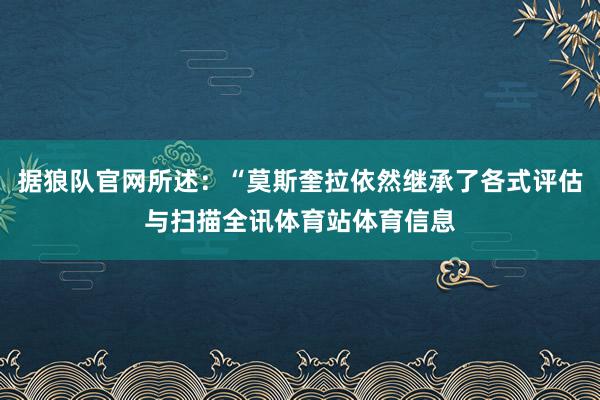 据狼队官网所述：“莫斯奎拉依然继承了各式评估与扫描全讯体育站体育信息