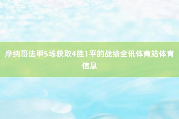 摩纳哥法甲5场获取4胜1平的战绩全讯体育站体育信息