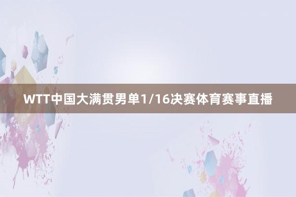 WTT中国大满贯男单1/16决赛体育赛事直播