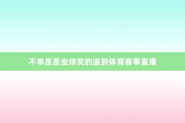 不单是是金球奖的追到体育赛事直播