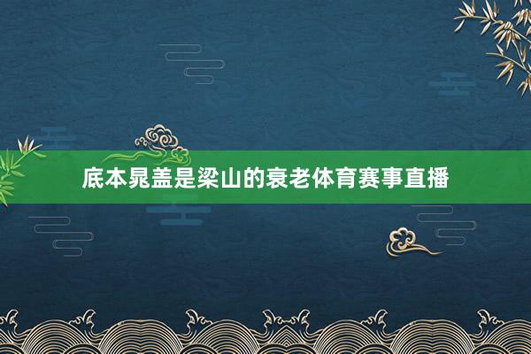 底本晁盖是梁山的衰老体育赛事直播