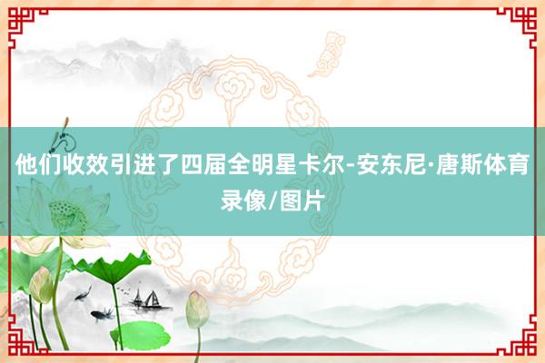 他们收效引进了四届全明星卡尔-安东尼·唐斯体育录像/图片